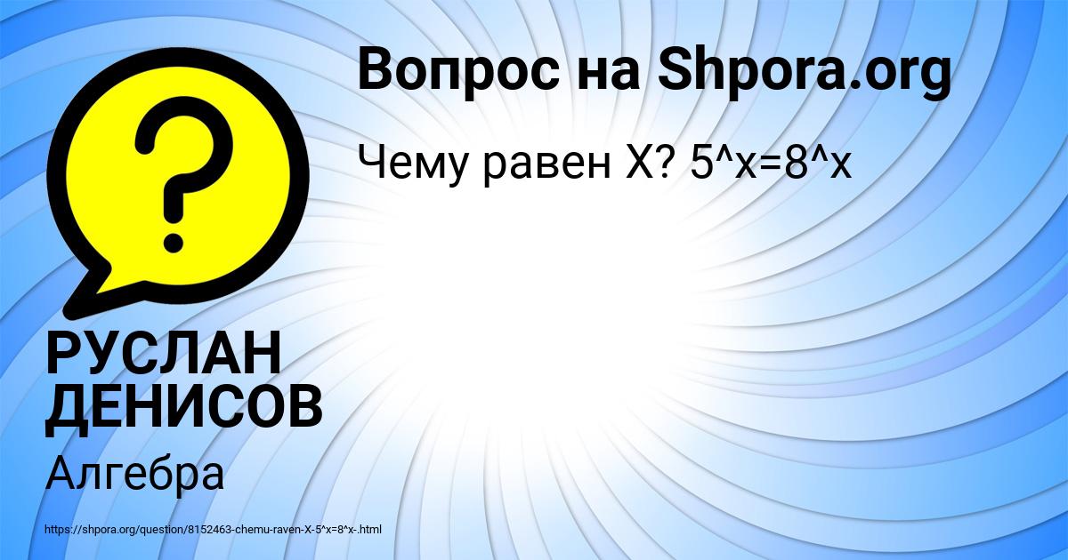 Картинка с текстом вопроса от пользователя РУСЛАН ДЕНИСОВ